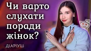 Жінки нічого не розуміють в стосунках? | Реддіт українською