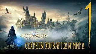 Секреты Хогвартса и Мира Hogwarts Legacy (Хогвартс: Наследие) Часть 1 | 