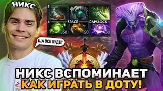 НИКС ВСПОМИНАЕТ КАК ИГРАТЬ В ДОТУ НА ВОЙДЕ | NIX FACELESS VOID DOTA 2 STREAM