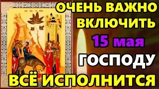 15 мая Самая Сильная Молитва Господу в праздник! ВКЛЮЧИ И ВСЕ ИСПОЛНИТСЯ! Православие