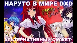 НАРУТО В МИРЕ DXD АЛЬТЕРНАТИВНЫЙ СЮЖЕТ КАК НАРУТО ПОПАЛ В МИР DxD ВСЕ ЧАСТИ