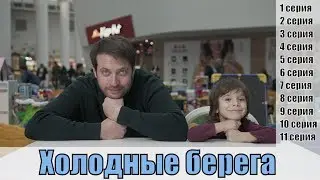 Холодные берега 1, 2, 3, 4, 5, 6, 7, 8, 9, 10, 11 серия / триллер / обзор