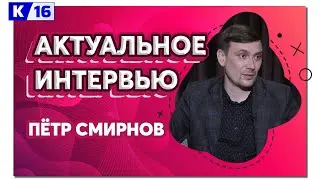 Актуальное интервью. Пётр Смирнов