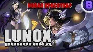 РАКО - ГАЙД ЛЮНОКС MOBILE LEGENDS LUNOX гайд на люнокс
