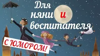 С ДНЕМ ДОШКОЛЬНОГО РАБОТНИКА! ДЕНЬ ВОСПИТАТЕЛЯ 2024! ПОДАРОК ДЛЯ ВОСПИТАТЕЛЯ! КЛИП ЛЕДИ СОВЕРШЕНСТВО