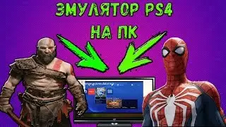 ЭМУЛЯТОР PS4 ПОЯВИЛСЯ НА ПК! 😲