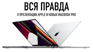 Вся правда о презентации Apple и новых MacBook Pro