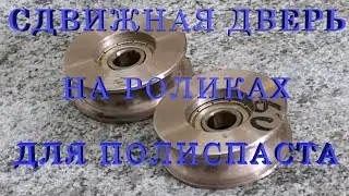 Амбарная дверца на роликах от полиспаста своими руками.