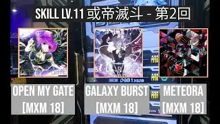 [SDVX]  DAN COURSE SKILL ANALYZER LV.11 或帝滅斗 - 第2回 181% - MeteorA