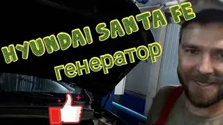 Santa fe V6 замена генератора полный геморой