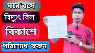 ঘরে বসে বিকাশে পুল্লি বিদুৎ বিল পরিশোধ করুন / bKash biddut bil dibo