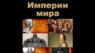 Римская империя.Великие империи Мира