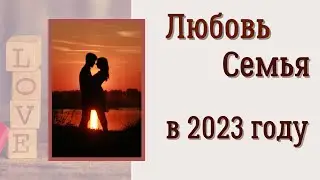 Любовь и семья в 2023 году | гороскоп для всех знаков зодиака на 2023