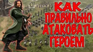 Ennorath mod ГАЙД BFME 2. Как правильно атаковать героем! Властелин колец.