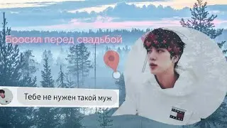 Бросил перед свадьбой Ошибка Джина (Джин и Т/и)Переписка с Джином