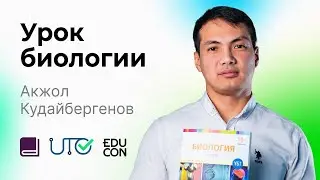 Биология / Онлайн-урок №7 / ЕНТ - Разбор тестовых заданий