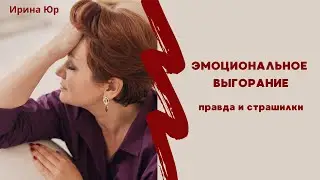 Эмоциональное выгорание. Как отличить реальную проблему от интернет-страшилок.