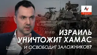 Арестович: Израиль уничтожит Хамас и освободит заложников? @bestradioisrael