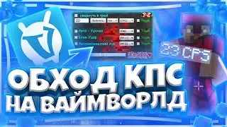 ОБХОД КПС КЛИКЕРОМ НА ВАЙМ ВОРЛД | VIMEWORLD