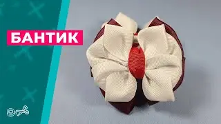 Бантик из лент 🎀 Канзаши