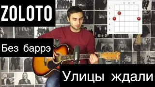 РАЗБОР Zoloto-УЛИЦЫ ЖДАЛИ||c Каподастром и без БАРРЭ||легкая и КРАСИВАЯ песня||ДВА варианта||