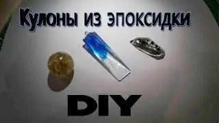 Украшения из эпоксидной смолы