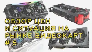 Обзор и ситуация на рынке видеокарт от 7 июня 2021. Снижение цен или нет?