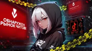 РЫНОК ЧИТОВ В TIK TOK | #валорант