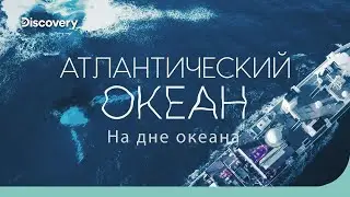 Атлантический океан: бездна землетрясений | На дне океана | Discovery