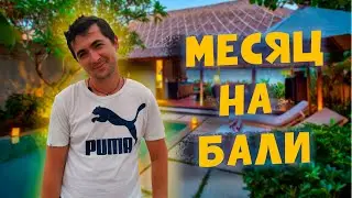 Нерайский Бали?! честно об острове | плюсы и минусы Бали | Наше мнение о жизни на Бали