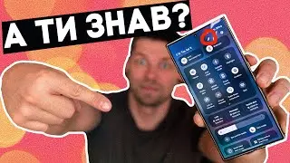 ТИ ВИКОРИСТОВУЄШ SAMSUNG НЕПРАВИЛЬНО! Дуже круті фічі One UI 6.1!