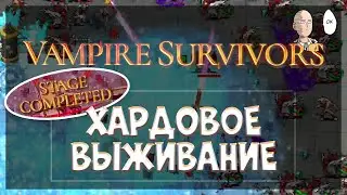 Удачная попытка выжить на Молочном заводе! Открываем Поппею. | Vampire Survivors #18