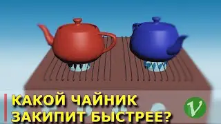 Какой чайник закипит быстрее?