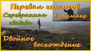Перевал геологов в тумане, Серебрянная  свадьба, двойное восхождение.