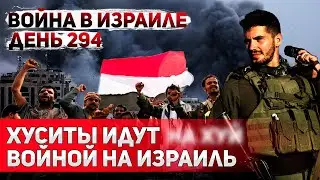 Йемен объявляет войну. Нетаниягу встретился с Байденом. Войне с Ливаном Быть?