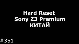 Hard Reset Sony Z3 Premium (КИТАЙ MTK)