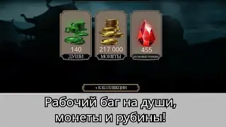 Рабочий баг на души, кровавые рубины и монеты 2023 | Mortal Kombat Mobile