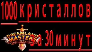 Dreamland Masters Мастера снов №81 Заработал 1000 кристаллов за 30 минут