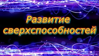 Развитие Сверхспособностей