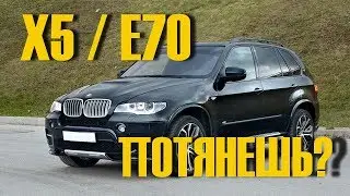 Стоит ли покупать BMW X5 E70 за 800 тысяч