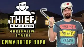 Я залез в дом, чтоб украсть тостер! В Thief Simulator VR. Симулятор вора! / Часть 1 /