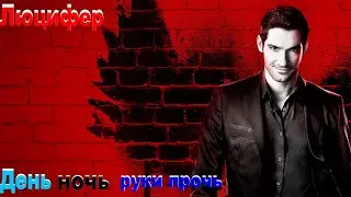 Люцифер, песня 