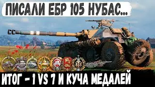 EBR 105 ● Пианист остался 1 VS 7 или как обломать хейтеров в чате! Невероятный Колобанов