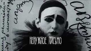 Ненужное письмо (Александр Вертинский & Андрей Терехов)