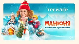 Манюня. Новогодние приключения (2023) Про СССР.