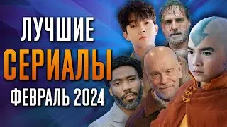 Лучшие Сериалы | Февраль 2024 | Сериалы Февраля | Топ Сериалов 2024