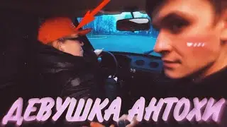 Новая девушка Антохи😂 ~Паша Пэл~
