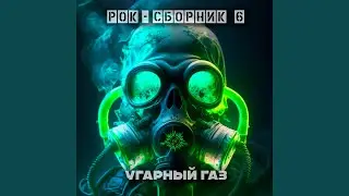 Угарный газ! Смертельно