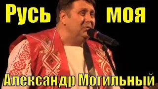 Песня Русь моя Александр Могильный Фестиваль армейской песни