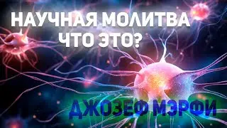 Джозеф Мэрфи. Особенности научной молитвы
